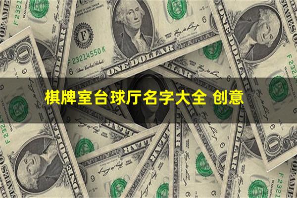 棋牌室台球厅名字大全 创意